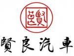 贤良汽车