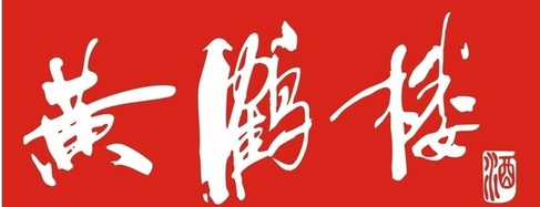 黄鹤楼酒