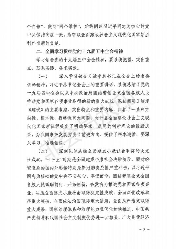 关于深入学习宣传贯彻党的十九届五中全会精神的通知_02.jpg