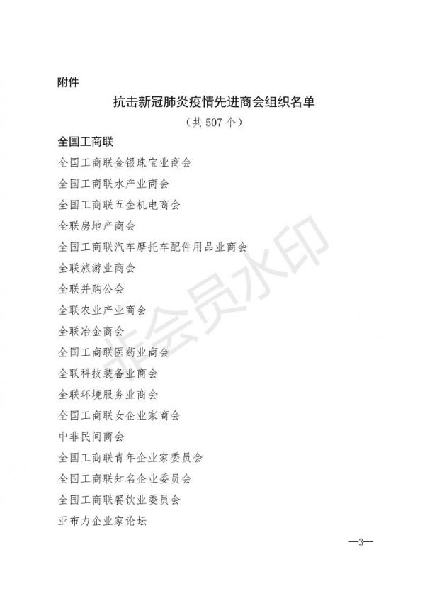 全联发〔2020〕28号  全国工商联关于对抗击新冠肺炎疫情先进商会组织通报表扬的决定_02.jpg