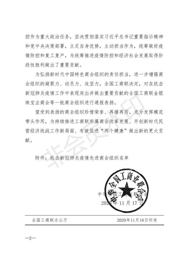 全联发〔2020〕28号  全国工商联关于对抗击新冠肺炎疫情先进商会组织通报表扬的决定_01.jpg