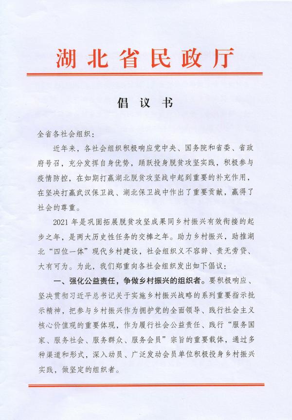 湖北省民政厅，倡议书11.jpg