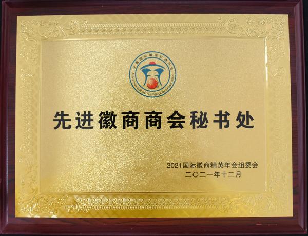 2021先进徽商商会秘书处.jpg