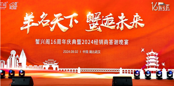 商会领导出席蟹兴阁16周年庆典活动